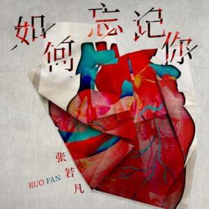 如何忘記你 (How Could I Forget About You) - 若凡 (Ruo Fan)