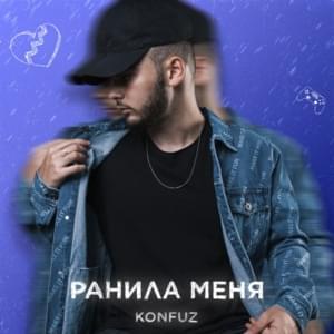 Ранила меня (Hurt me) - Konfuz