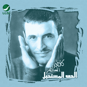 Al Mustabeddah - المستبدة - Kadim Al Sahir - كاظم الساهر