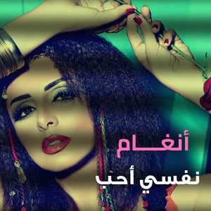 Nefsi Aheb - نفسي أحب - Angham - أنغام