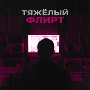 Тяжёлый флирт (Heavy flirt) - 100 Атмосфер (100 Atmosfer) (Ft. Enemyofthedream & JustFake)