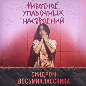 Режу руки насквозь (Cut my hands through) - Синдром Восьмиклассника (Sindrom Vosmiklassnika)