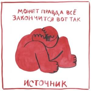 я не хочу никуда идти с тобой (I don’t want to go anywhere with you) - источник (istochnik)