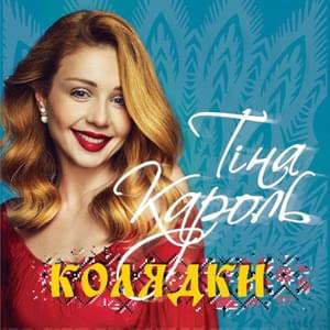 Нова радість стала (There’s a New Happiness) - Тіна Кароль (Tina Karol)