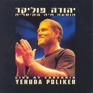 Chofshi Ze Legamrey Levad - חופשי זה לגמרי לבד - Yehuda Poliker - יהודה פוליקר