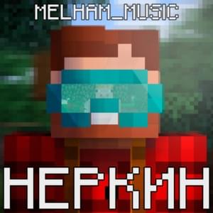 НЕРКИН (NERKIN) - Melham