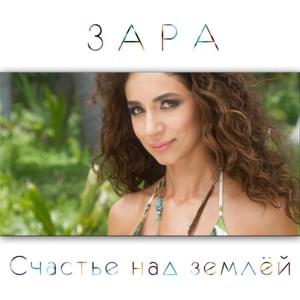 Счастье над землёй (Happiness Above The Earth) - Зара (Zara) (RUS)