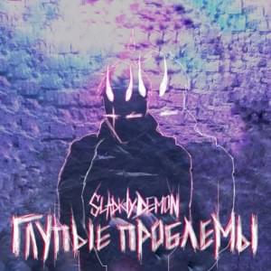 Не похожий (Unlike) - SladkiyDemon