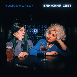 Самурай (Samurai) - Комсомольск (Komsomolsk)