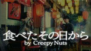 食べたその日から (From the Day I Ate) - Creepy Nuts