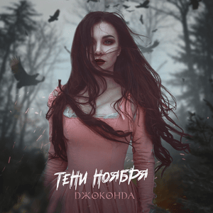 Тени ноября (Shadows of November) - Джоконда (Gioconda)