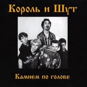 Внезапная голова (The Sudden Head) - Король и Шут (Korol I Shut)