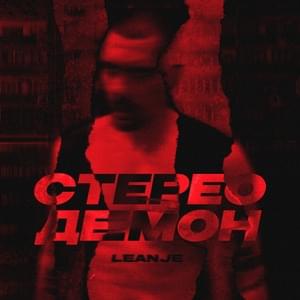 Стерео демон (Stereo Demon) - LeanJe