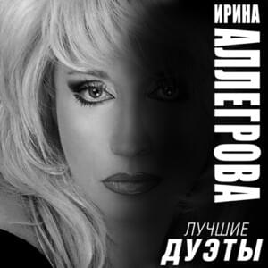 Первая Любовь - Любовь Последняя (First Love - Last Love) - Ирина Аллегрова (Irina Allegrova) (Ft. Слава (Anastasia Vladimirovna))