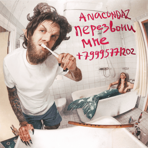 В петлю (Into the Knot) - Anacondaz