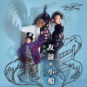 友誼的小船 (Boat of Friendship) - 張敬軒 & 王菀之 (Hins Cheung & Ivana Wong)