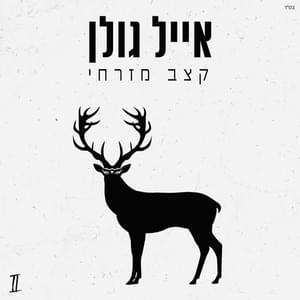 Al Tomroo La - אל תאמרו לה - Eyal Golan - אייל גולן