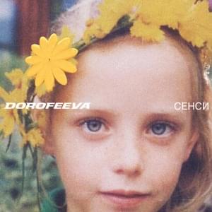 сенси (senses) - DOROFEEVA