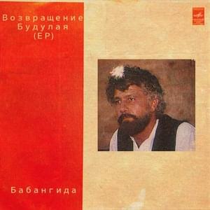 Владимир Вольфович (Vladimir Volfovich) - ⁠babangida