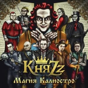 Бастард (The Bastard) - КняZz (KnyaZz)