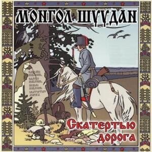 Света (Sveta) - Монгол Шуудан (Mongol Shuudan)