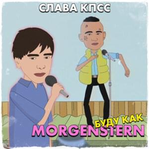 БУДУ КАК MORGENSHTERN (I’LL BE LIKE MORGENSHTERN) - Слава КПСС (Slava KPSS)