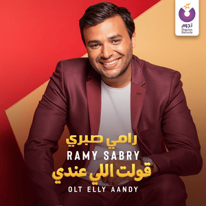 Olt Elly Aandy - قولت اللي عندي - Ramy Sabry - رامي صبري