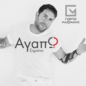 Αν μ’ ακούς (An m’ akous) - Giorgos Mazonakis