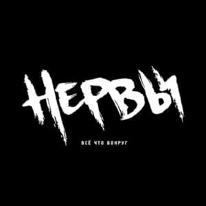 Будет легче (Will Be Easier) - Нервы (Nervy)