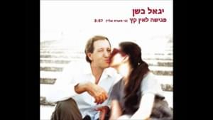 Pgisha Le’ein Ketz - פגישה לאין קץ - Yigal Bashan -  יגאל בשן