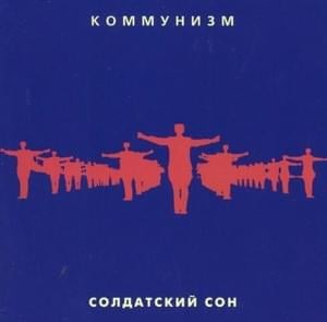 Дембеля (Demobels) - Коммунизм (Communism)