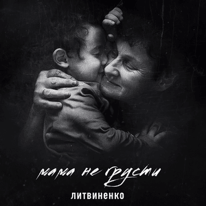 Мама не грусти (Mom don’t be sad) - ЛИТВИНЕНКО (LITVINENKO)