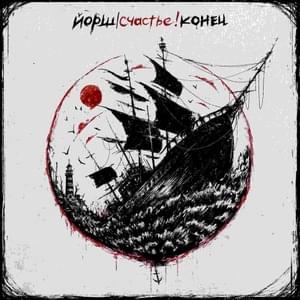 Буревестник (Petrel) - Йорш (Yorsh)