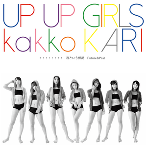 Future & Past - Up Up Girls (仮)