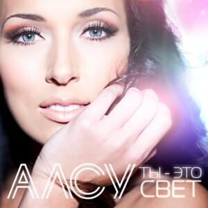 Ты – это свет (Ty eto svet) - Алсу (Alsou)