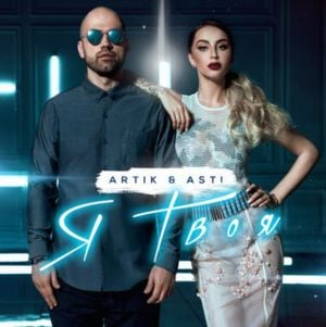 Я твоя (I’m Yours) - Artik & Asti