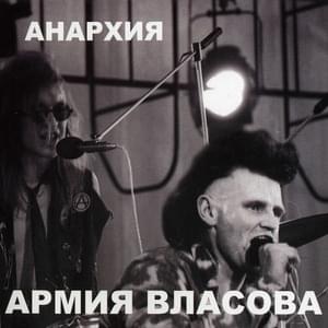 Армия Власова (Vlasov’s Army) - Анархия (Anarchy) (RUS)