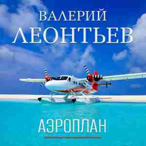 Аэроплан (Airplane) - Валерий Леонтьев (Valery Leontiev)