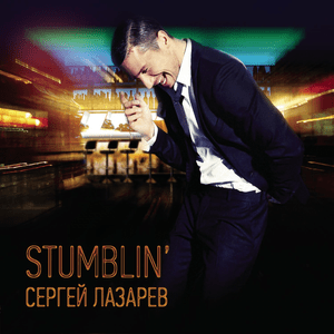 Stumblin’ - Сергей Лазарев (Sergey Lazarev)