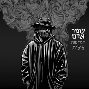 Kesef Oh Dmaot - כסף או דמעות - Omer Adam - עומר אדם