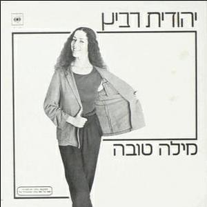 Mila Tova - מילה טובה - Yehudit Ravitz - יהודית רביץ