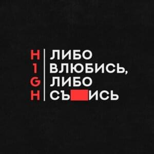 Либо влюбись, либо съебись (Either fall in love or fuck yourself) - H1GH