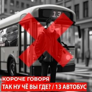 Так ну чё вы где? / 13 автобус (So, well, where are you? / Bus number thirteen) - CeisxolpEr, Lenixes, шудуд (shudud) & rcivex