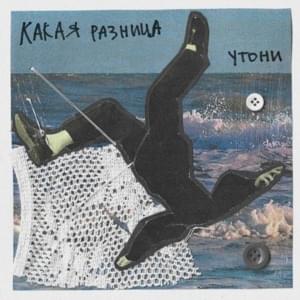 Утони (Drown) - КАКАЯ РАЗНИЦА (KAKAYA RAZNITSA)