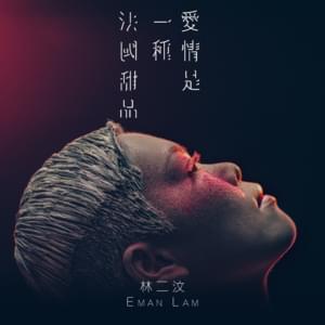 愛情是一種法國甜品 (Macaron) - 林二汶 (Eman Lam)