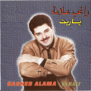 Ya Rayt - يا ريت - Ragheb Alama - راغب علامة