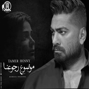 Mawdoa Rogoana - موضوع رجوعنا - Tamer Hosny - تامر حسني