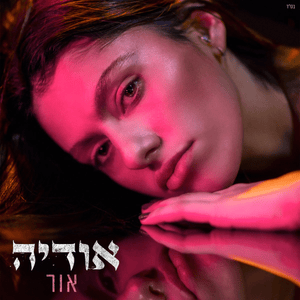 Mugzemet - מוגזמת - Odeya - אודיה