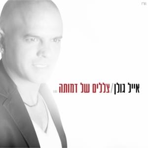 Tzlalim Shel Dmuta - צללים של דמותה - Eyal Golan - אייל גולן