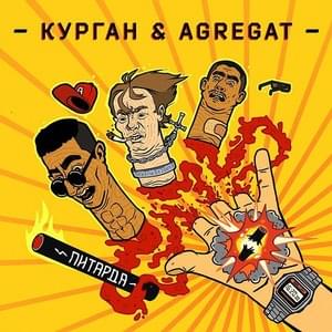 Пітарда (Petard) - Курган & Agregat